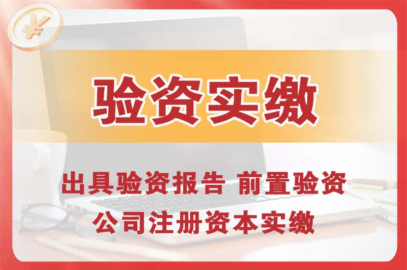 长乐企业增资验资